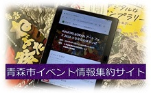 青森市イベント情報集約サイト