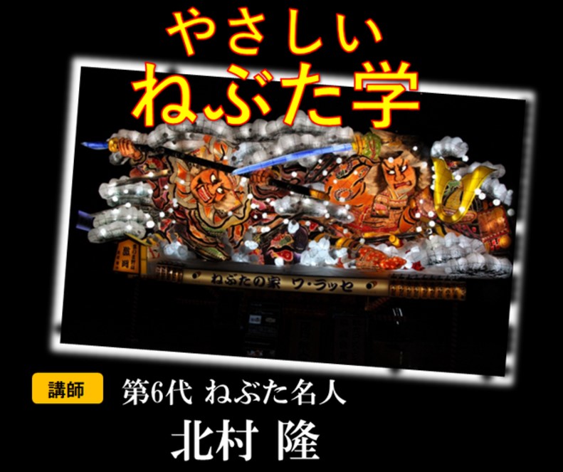 やさしいねぶた学 講師：第6代ねぶた名人北村 隆
